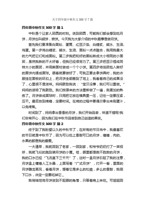关于四年级中秋作文300字7篇