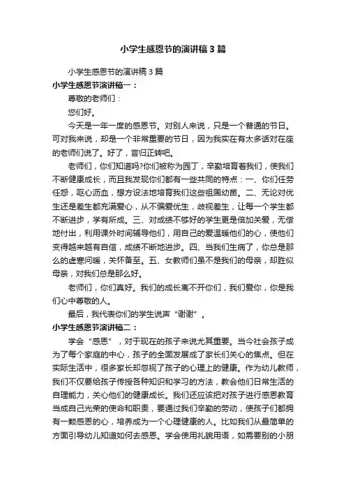 小学生感恩节的演讲稿3篇