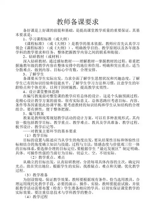 教师备课、上课、批改作业要求