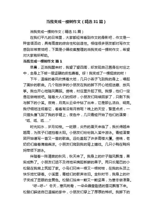当我变成一棵树作文（精选31篇）