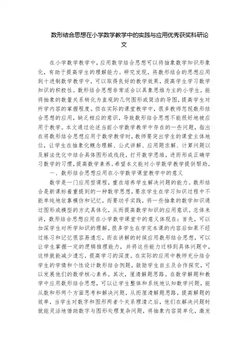 数形结合思想在小学数学教学中的实践与应用优秀获奖科研论文
