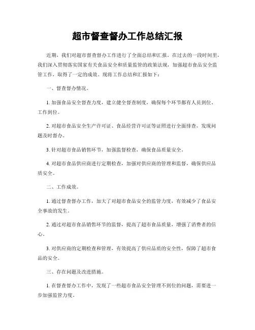 超市督查督办工作总结汇报