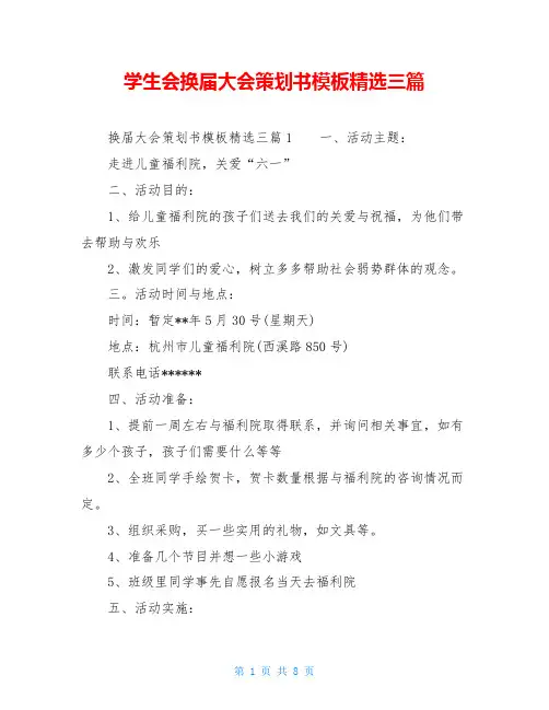 学生会换届大会策划书模板精选三篇