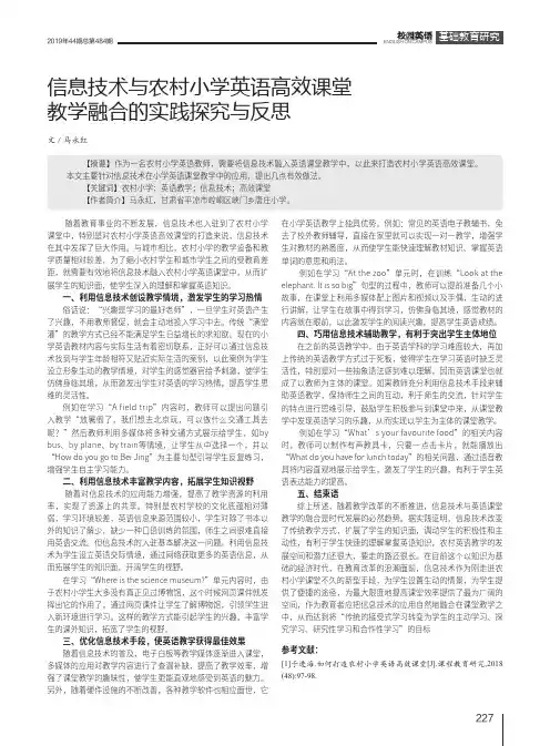 信息技术与农村小学英语高效课堂教学融合的实践探究与反思