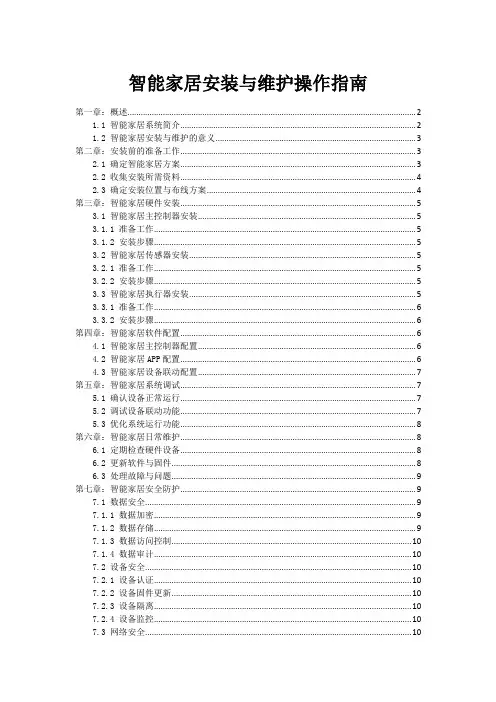 智能家居安装与维护操作指南