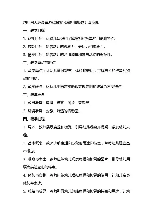 幼儿园大班语言游戏教案《扁担和板凳》含反思