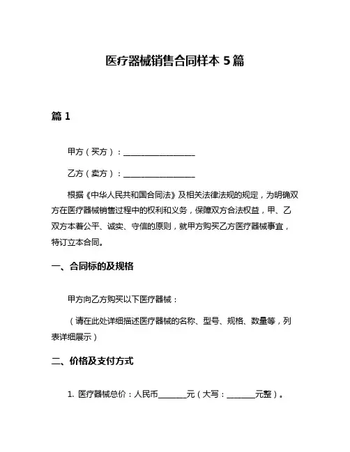 医疗器械销售合同样本5篇