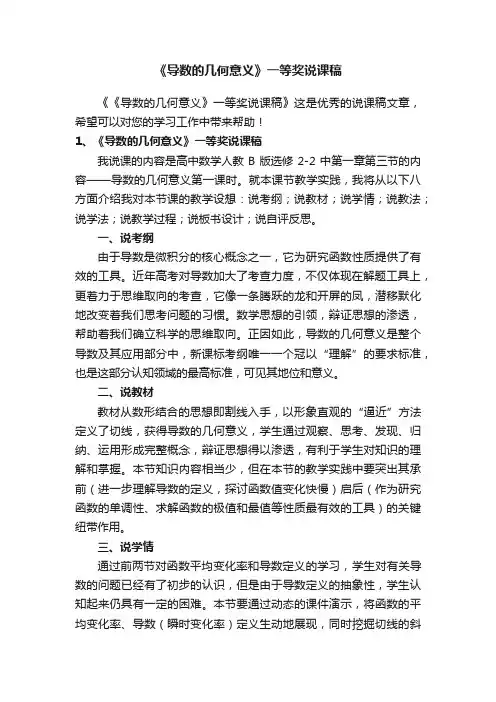 《导数的几何意义》一等奖说课稿