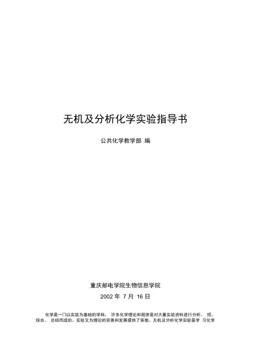 无机及分析化学实验指导书(精)