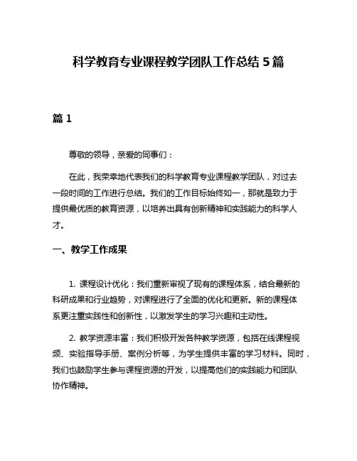 科学教育专业课程教学团队工作总结5篇