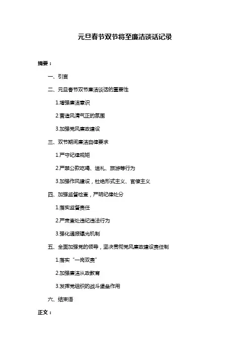元旦春节双节将至廉洁谈话记录