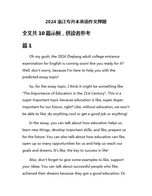 2024浙江专升本英语作文押题