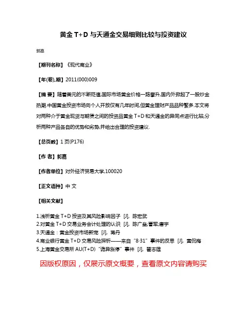 黄金T+D与天通金交易细则比较与投资建议