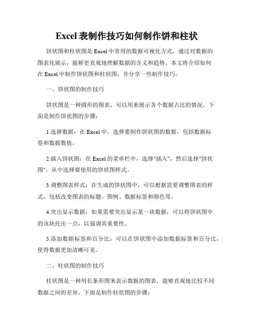 Excel表制作技巧如何制作饼和柱状