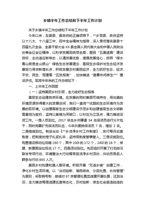 关于乡镇半年工作总结和下半年工作计划