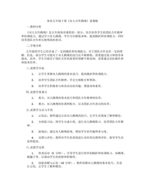 体育五年级下册《双人合作跳绳》说课稿