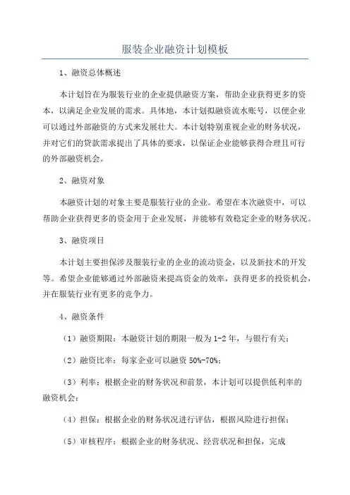服装企业融资计划模板