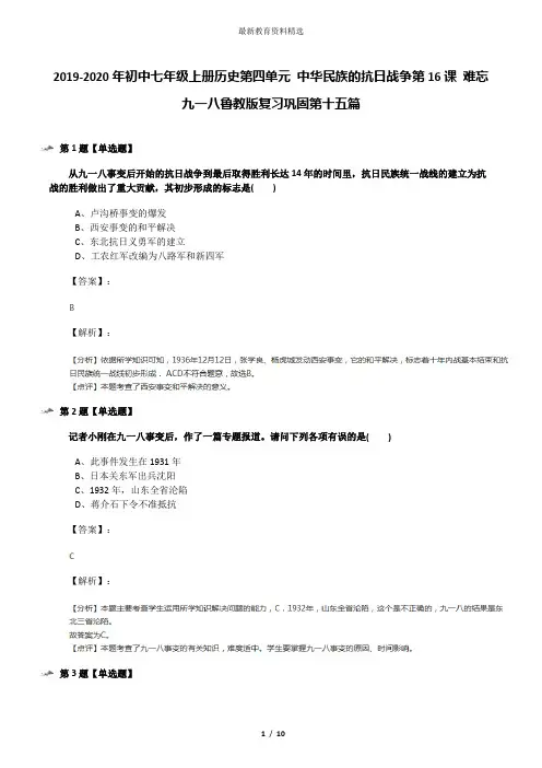 2019-2020年初中七年级上册历史第四单元 中华民族的抗日战争第16课 难忘九一八鲁教版复习巩固第十五篇