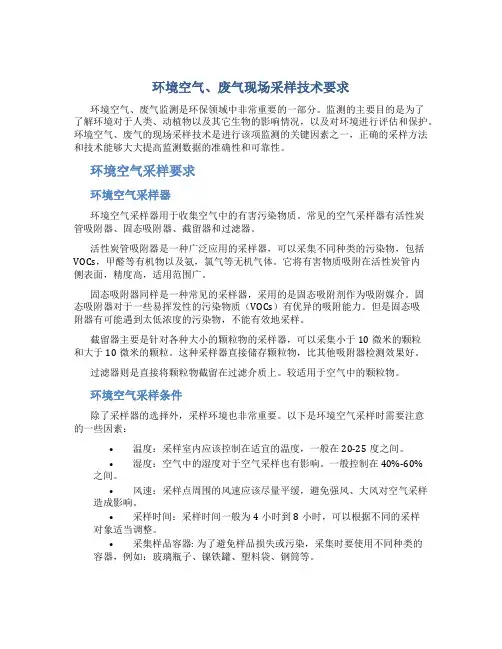 环境空气、废气现场采样技术要求
