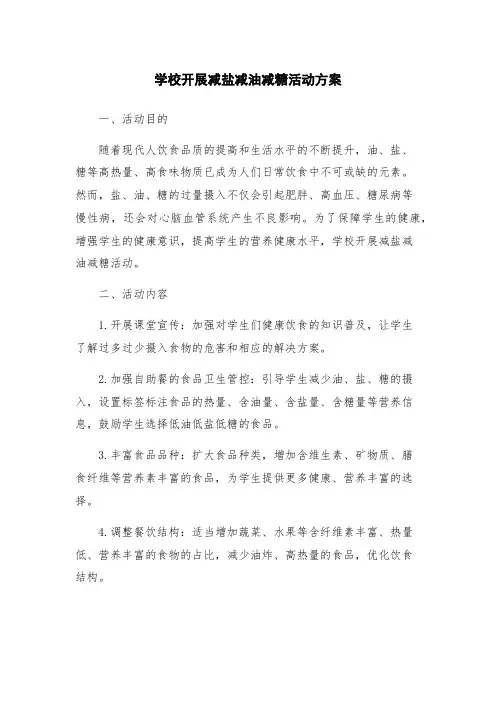 学校开展减盐减油减糖活动方案