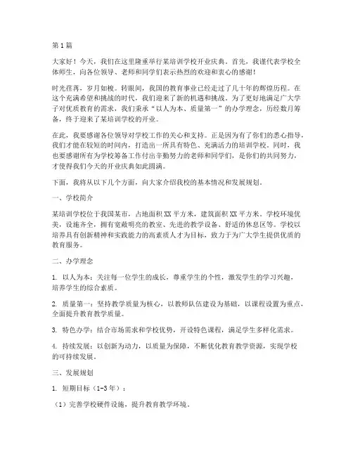 培训学校开业校长发言稿(3篇)