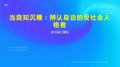 当良知沉睡：辨认身边的反社会人格者