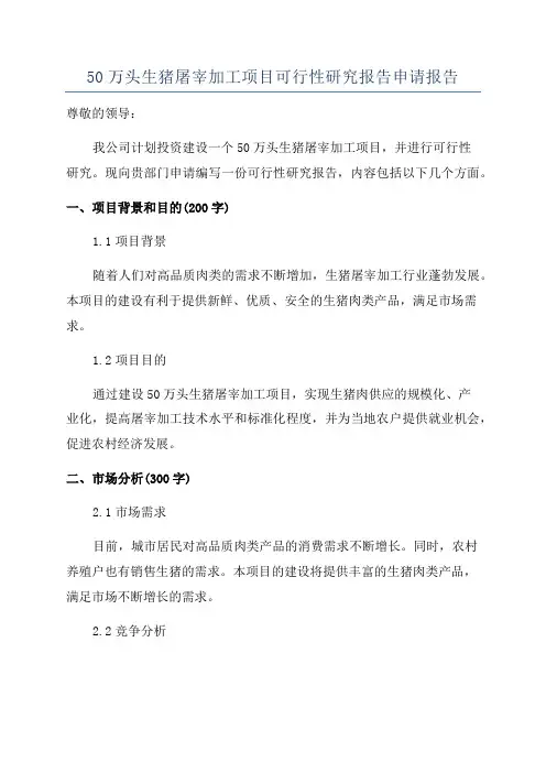 50万头生猪屠宰加工项目可行性研究报告申请报告