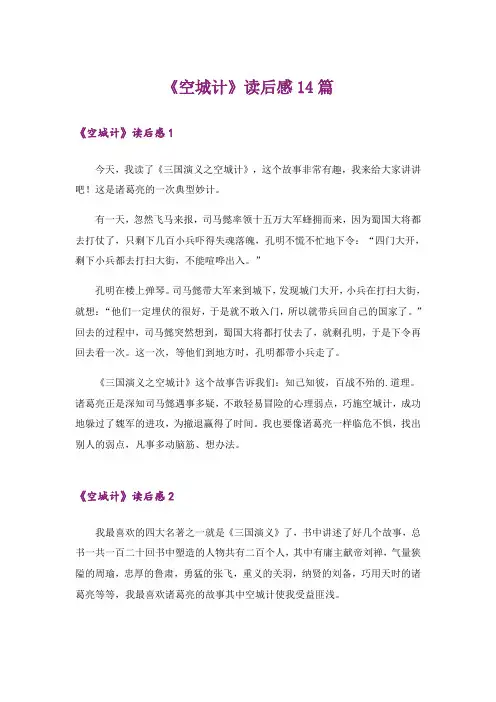 《空城计》读后感14篇