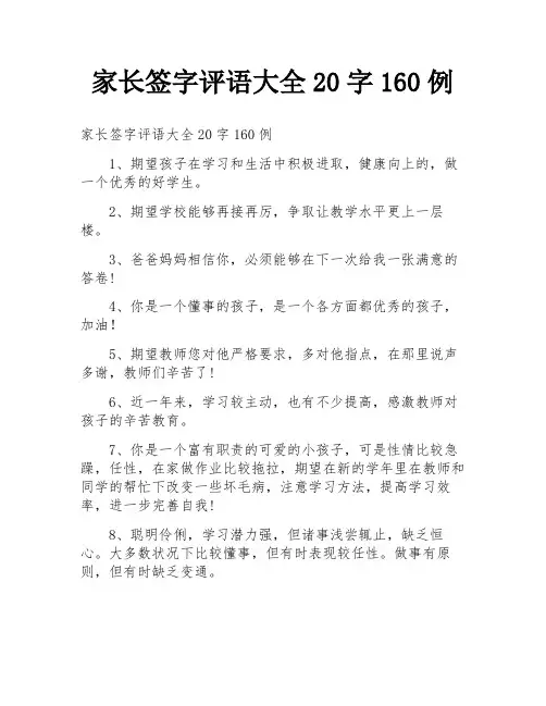 家长签字评语大全20字160例