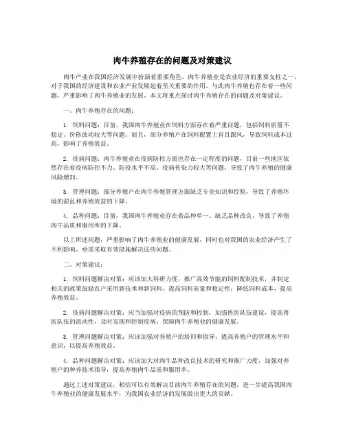 肉牛养殖存在的问题及对策建议