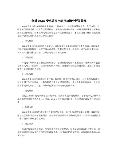 分析500kV变电站变电运行故障分析及处理