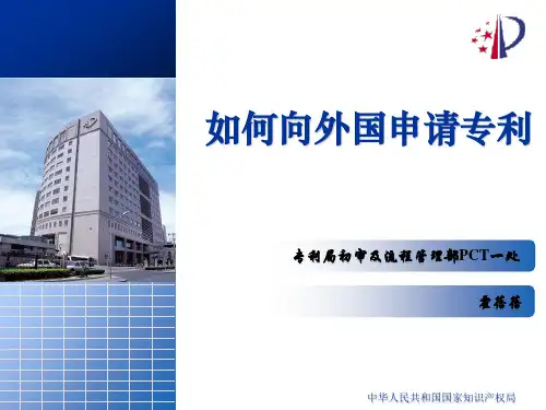 如何向外国申请专利