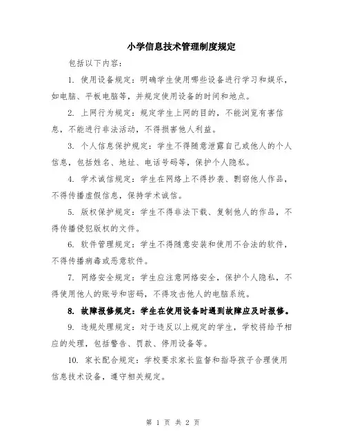 小学信息技术管理制度规定