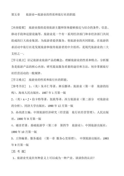 旅游业的性质和旅行社的职能