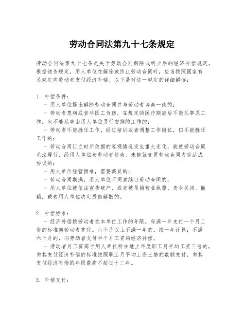 劳动合同法第九十七条规定