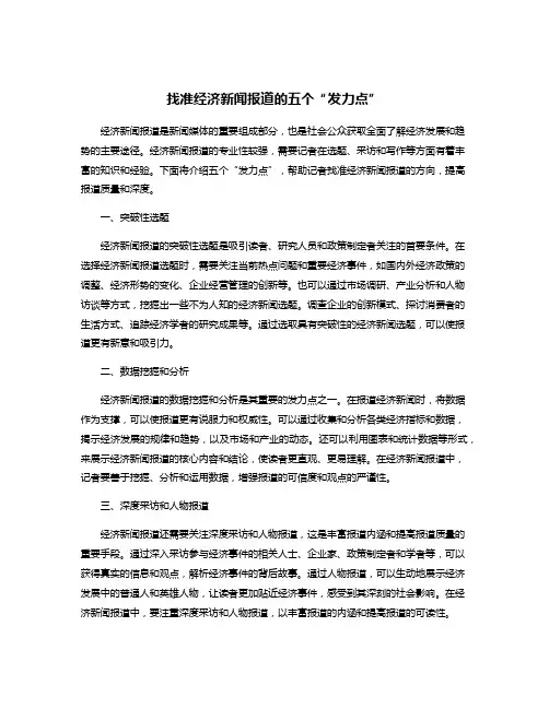 找准经济新闻报道的五个“发力点”