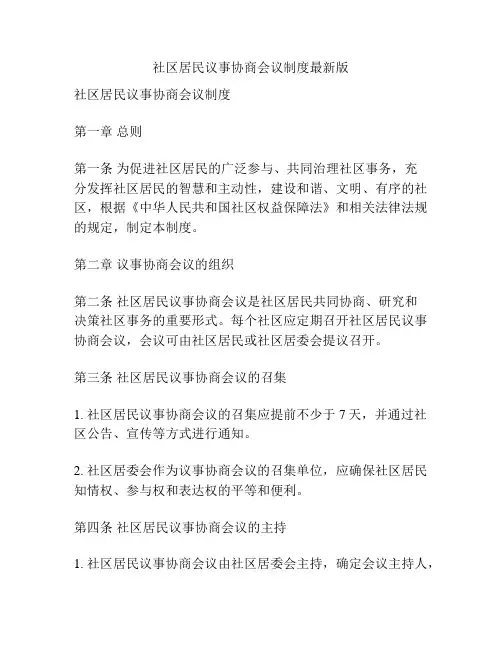 社区居民议事协商会议制度最新版