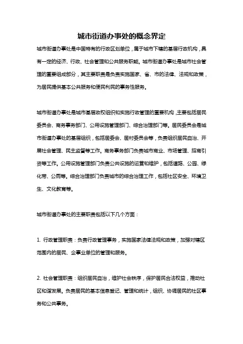 城市街道办事处的概念界定