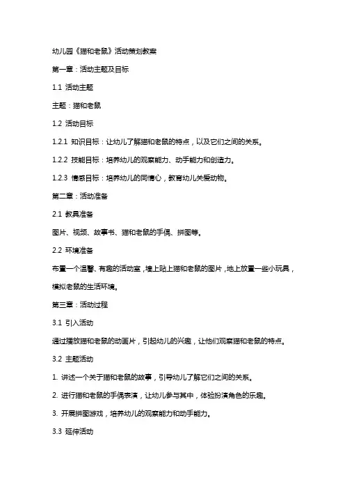幼儿园《猫和老鼠》活动策划教案