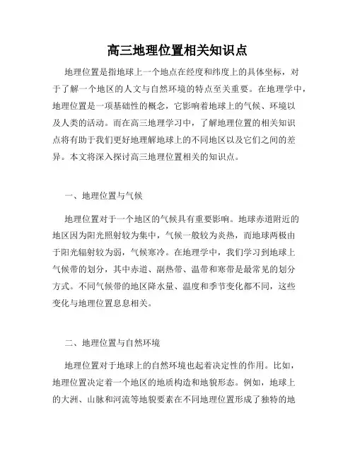高三地理位置相关知识点