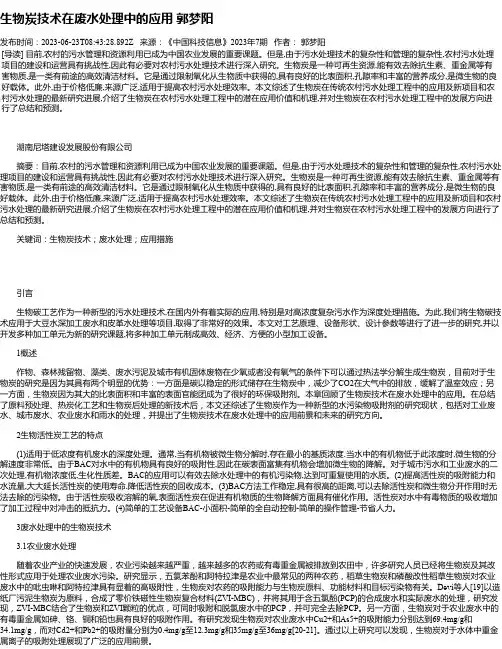 生物炭技术在废水处理中的应用郭梦阳