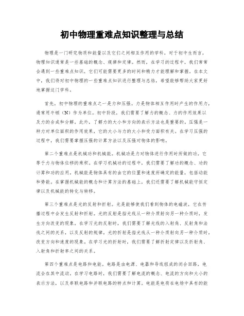 初中物理重难点知识整理与总结