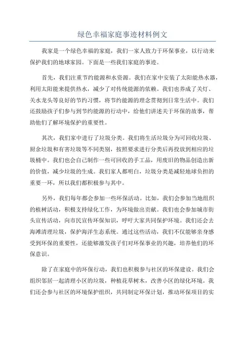 绿色幸福家庭事迹材料例文