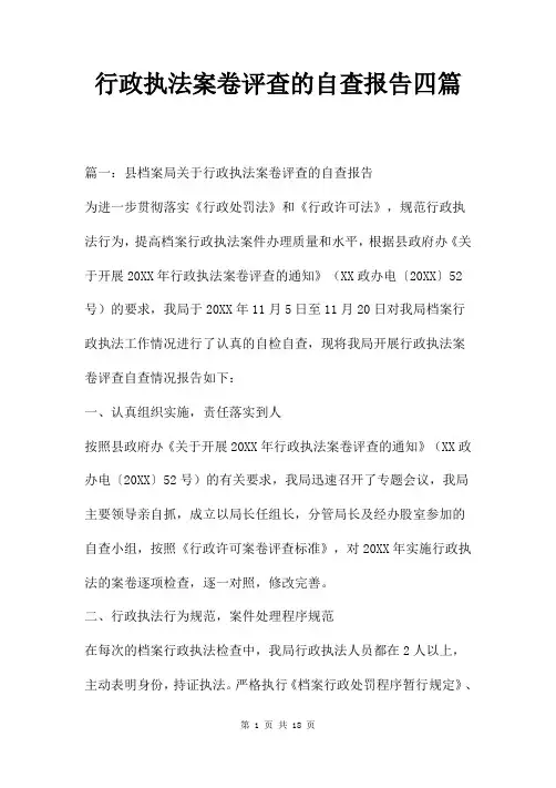 行政执法案卷评查的自查报告四篇