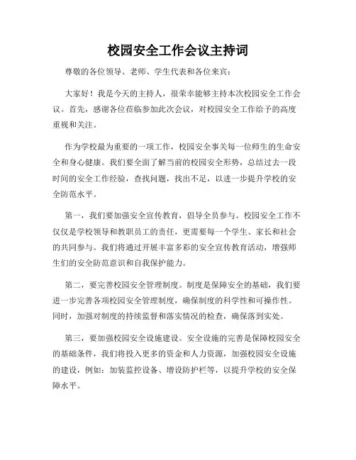 校园安全工作会议主持词