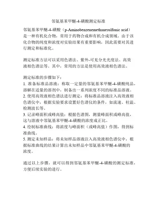 邻氨基苯甲醚-4-磺酸测定标准