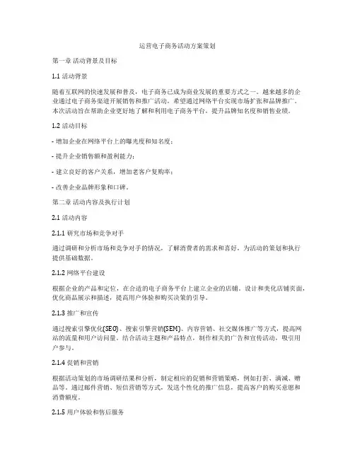 运营电子商务活动方案策划