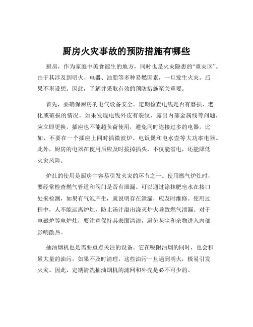 厨房火灾事故的预防措施有哪些