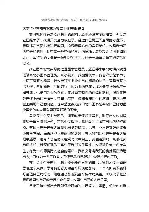 大学毕业生图书馆实习报告工作总结（通用20篇）