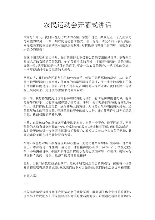 农民运动会开幕式讲话